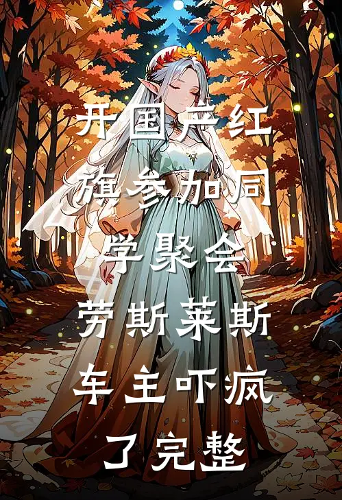 开国产红旗参加同学聚会，劳斯莱斯车主吓疯了完整