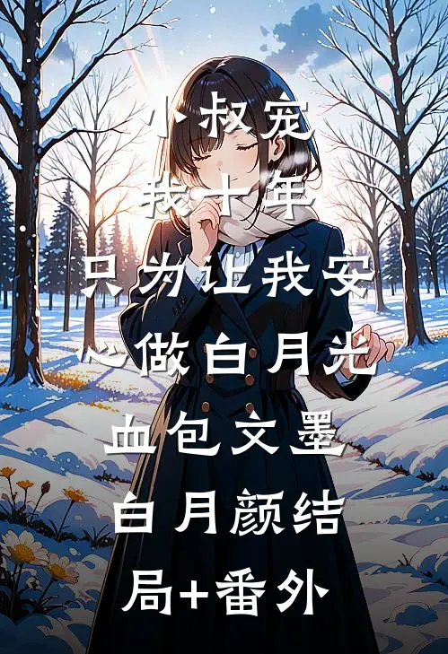 小叔宠我十年，只为让我安心做白月光血包文墨白月颜结局+番外
