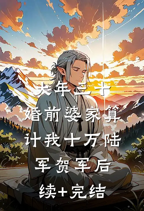 大年三十，婚前婆家算计我十万陆军贺军后续+完结