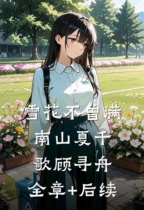 雪花不曾满南山夏千歌顾寻舟:全章+后续
