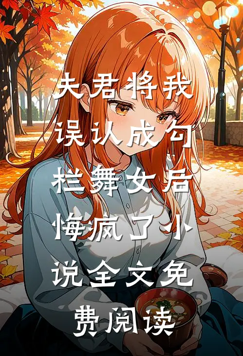 夫君将我误认成勾栏舞女后，悔疯了小说全文免费阅读