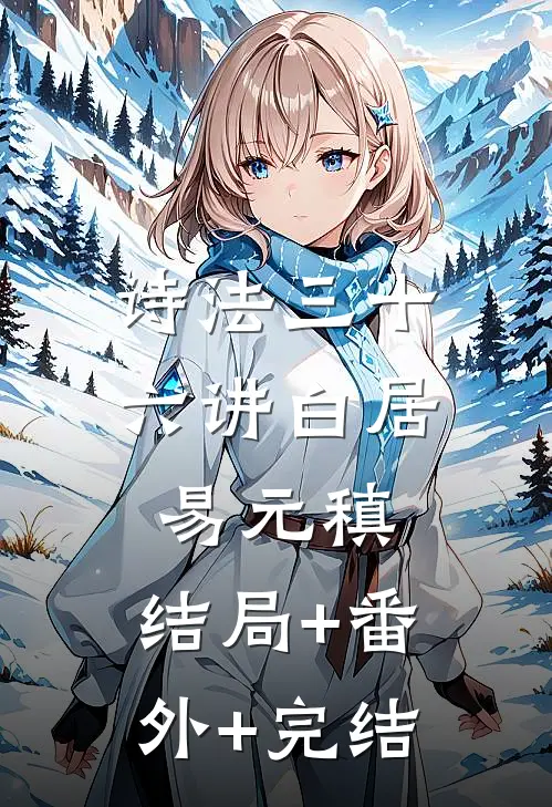 诗法三十六讲白居易元稹:结局+番外+完结