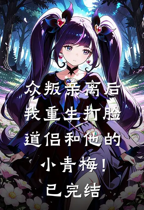 众叛亲离后，我重生打脸道侣和他的小青梅！已完结