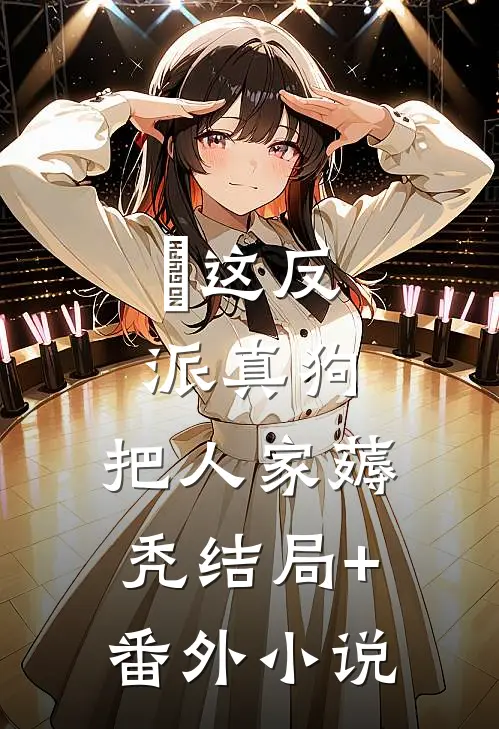 这反派真狗，把人家薅秃结局+番外小说