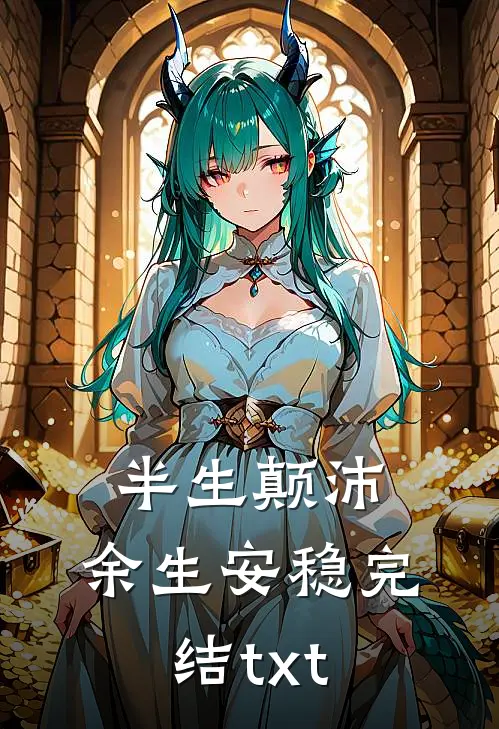 半生颠沛，余生安稳完结txt