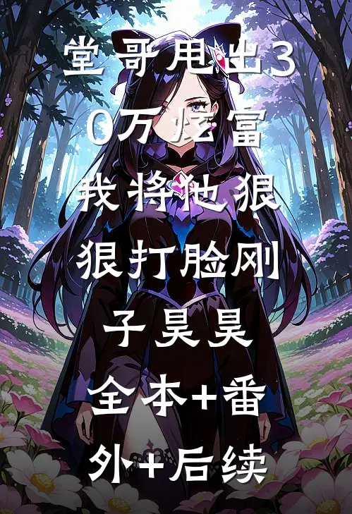 堂哥甩出30万炫富，我将他狠狠打脸刚子昊昊:全本+番外+后续