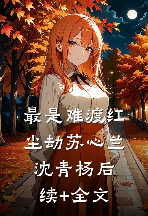 最是难渡红尘劫苏心兰沈青杨后续+全文