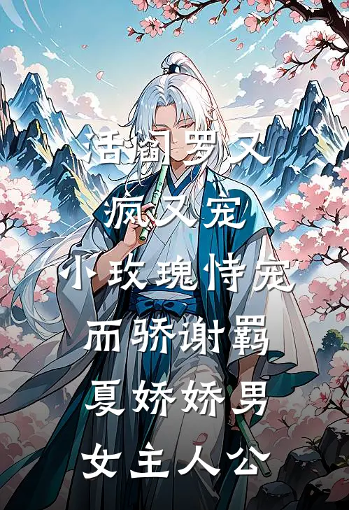 爱你时我溃不成军周见宁封烬前文+后续