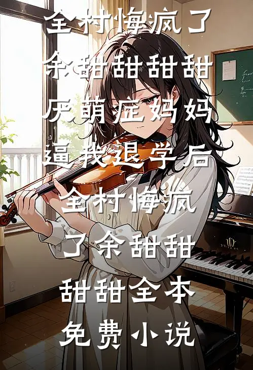 为了助奸夫登上赌神，妻子给我下巫蛊术完整阅读