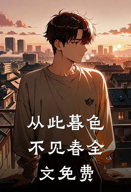 从此暮色不见春全文免费