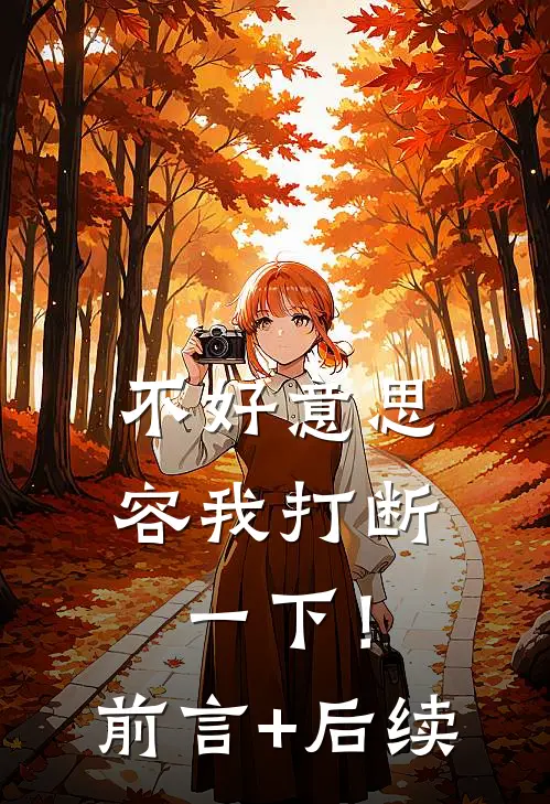 不好意思，容我打断一下！前言+后续