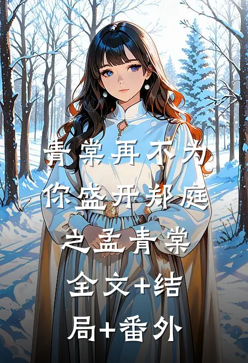 青棠再不为你盛开郑庭之孟青棠全文+结局+番外