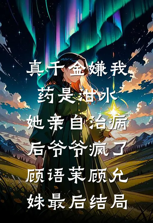真千金熟读刑法，豪门全家喜提银手镯在线