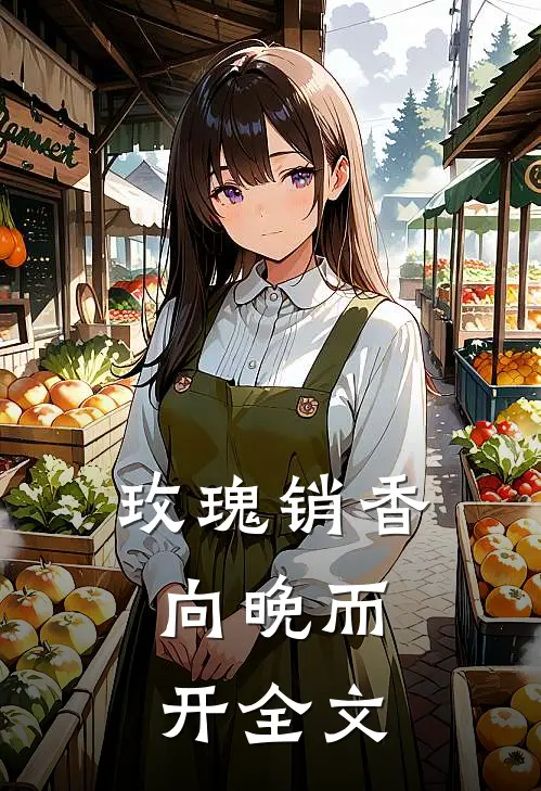 玫瑰销香，向晚而开全文