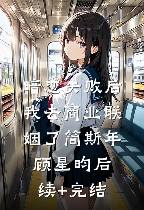 暗恋失败后，我去商业联姻了简斯年顾星昀后续+完结