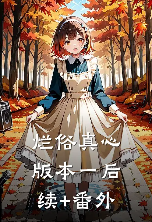 烂俗真心  版本一后续+番外