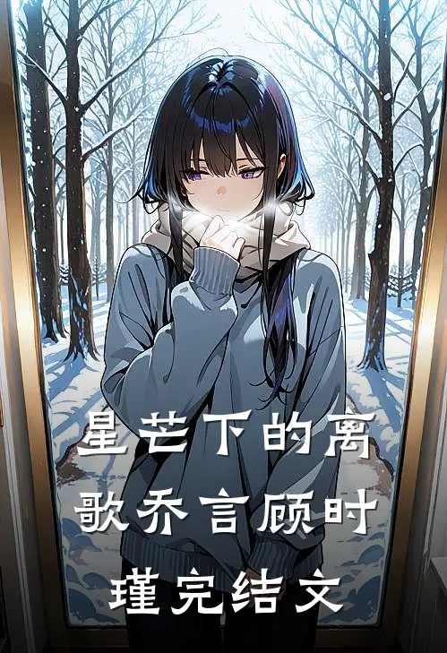 星芒下的离歌乔言顾时瑾完结文