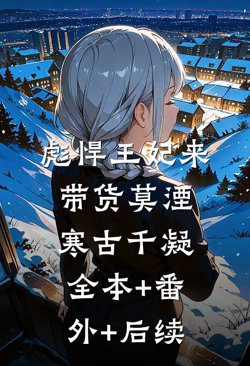 彪悍王妃来带货莫湮寒古千凝全本+番外+后续