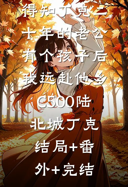 得知丁克二十年的老公有个孩子后，我远赴他乡C500陆北城丁克结局+番外+完结