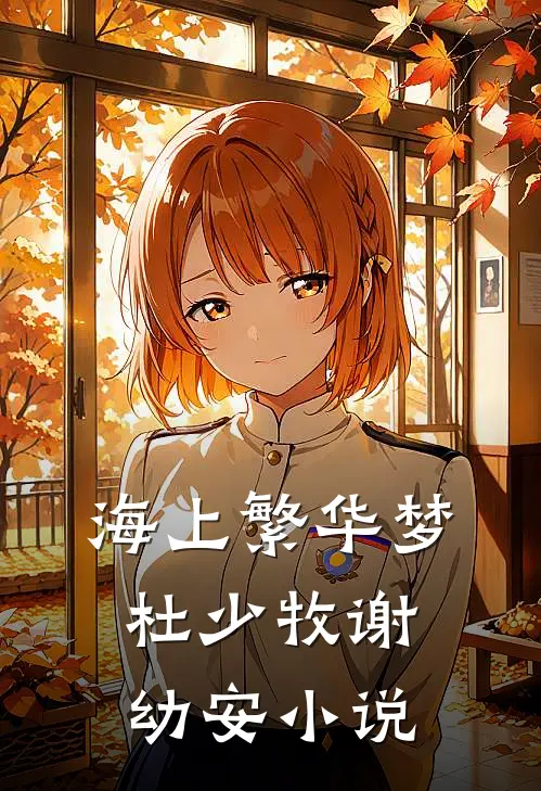 海上繁华梦杜少牧谢幼安小说