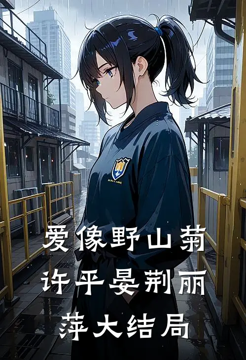 爱像野山菊许平晏荆丽萍大结局