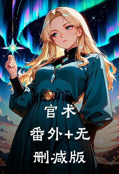 官术:番外+无删减版