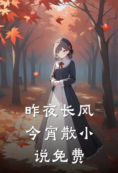 昨夜长风今宵散小说免费