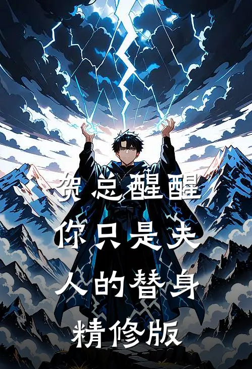 贺总醒醒，你只是夫人的替身精修版