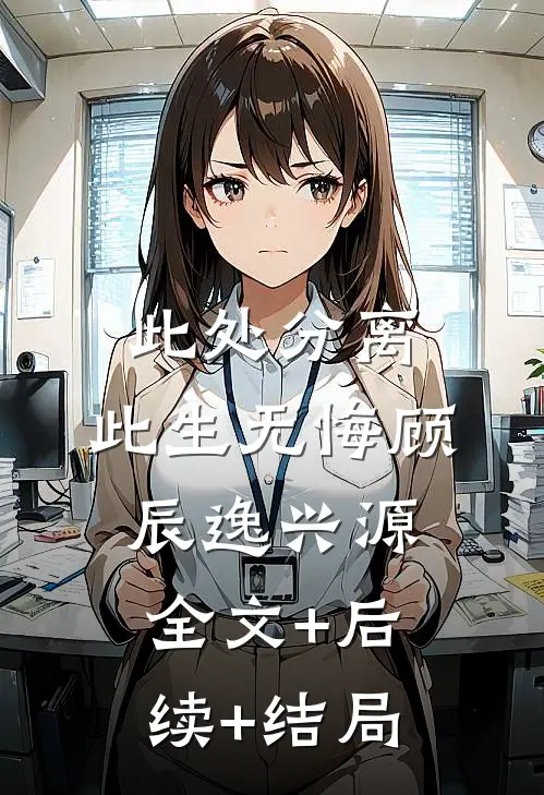此处分离，此生无悔顾辰逸兴源全文+后续+结局