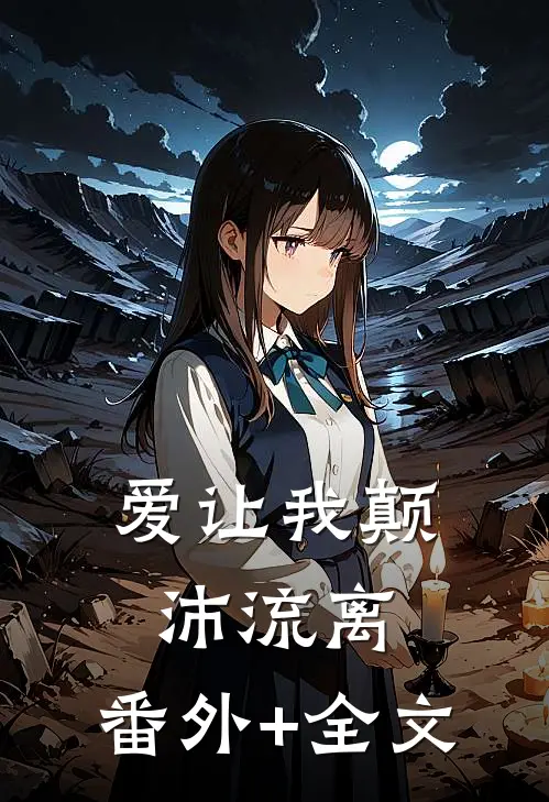 爱让我颠沛流离:(番外)+(全文)