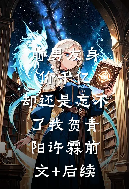 前男友身价千亿，却还是忘不了我贺青阳许霖前文+后续