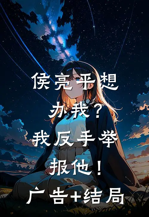 侯亮平想办我？我反手举报他！广告+结局