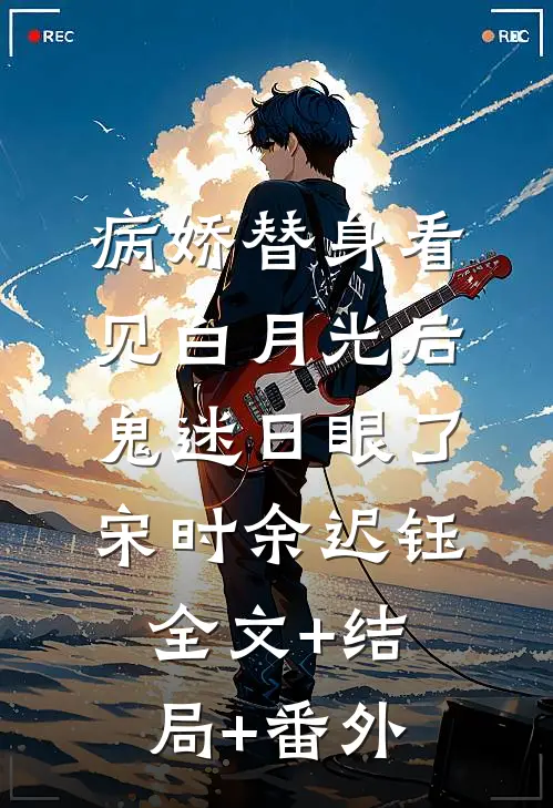 病娇替身看见白月光后鬼迷日眼了宋时余迟钰全文+结局+番外