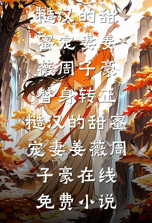 天边霞散，夜与星沉姜星厉野前文+后续