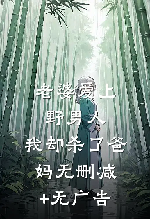 老婆爱上野男人，我却杀了爸妈无删减+无广告