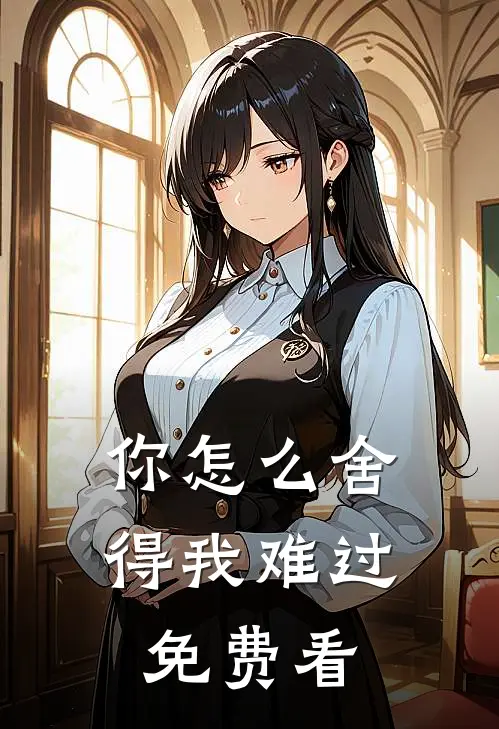 你怎么舍得我难过免费看