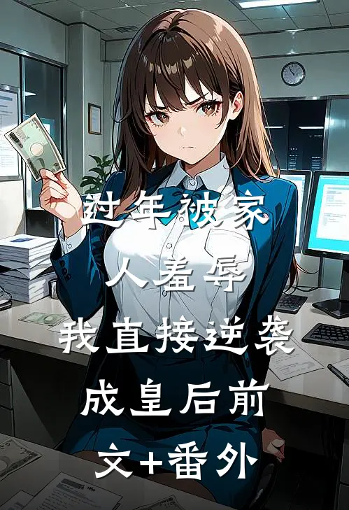 过年被家人羞辱，我直接逆袭成皇后前文+番外