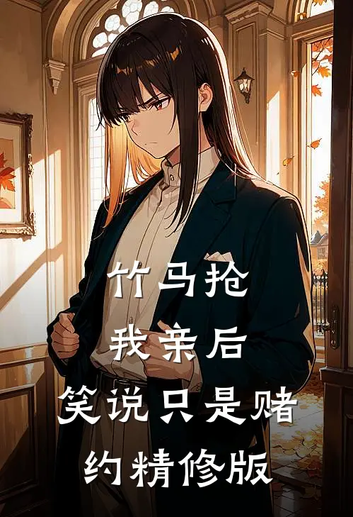 竹马抢我亲后，笑说只是赌约精修版