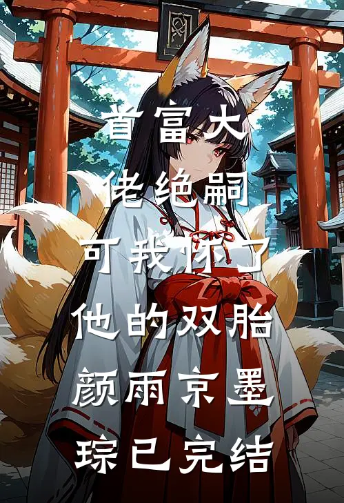 妹妹被困哀牢山，我却淡定打游戏全章节