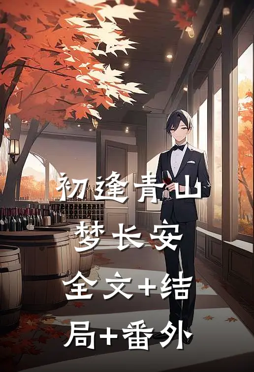 初逢青山梦长安:全文+结局+番外