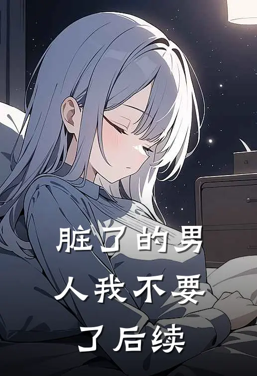 脏了的男人我不要了后续