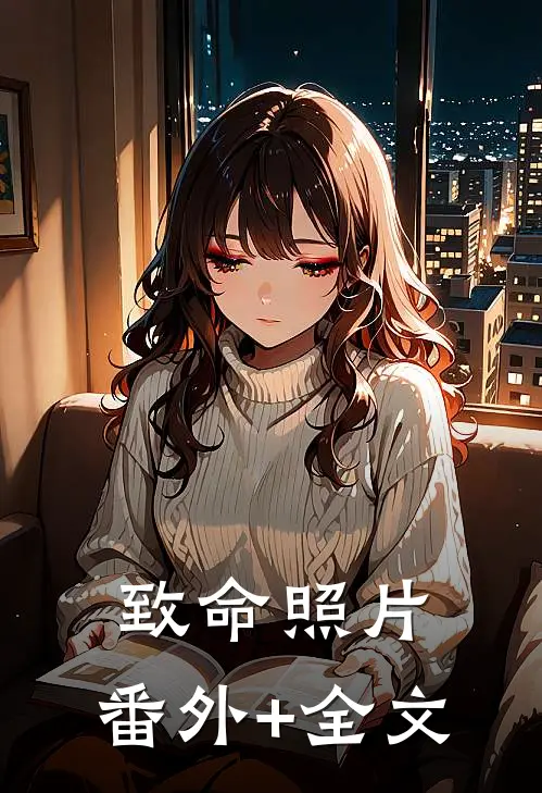 致命照片:(番外)+(全文)