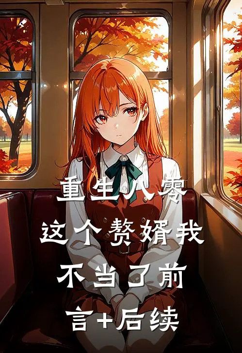 重生八零，这个赘婿我不当了前言+后续