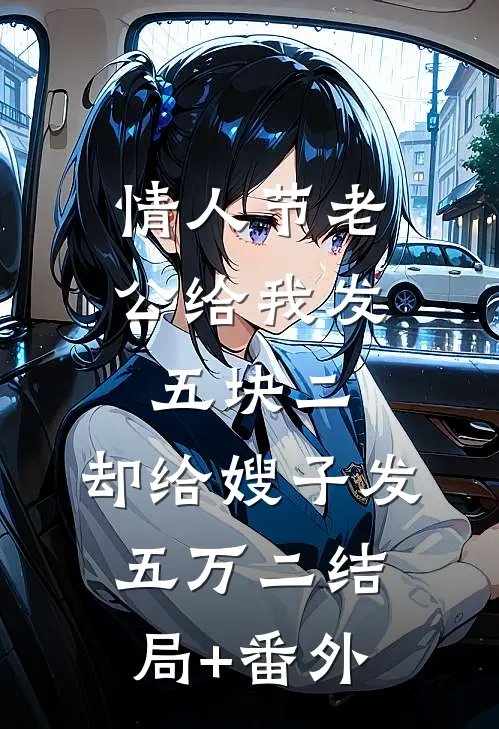 情人节老公给我发五块二，却给嫂子发五万二结局+番外
