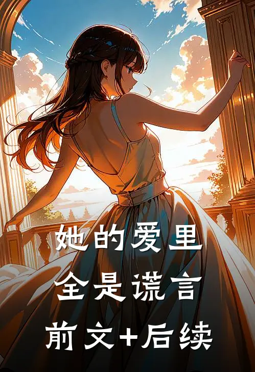 她的爱里全是谎言:前文+后续