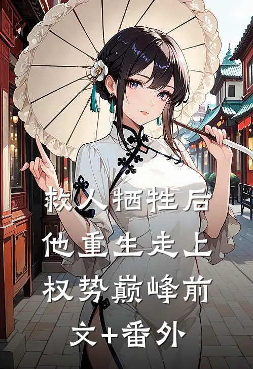救人牺牲后，他重生走上权势巅峰前文+番外