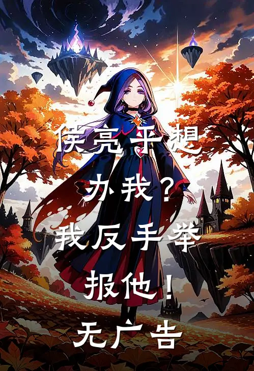 侯亮平想办我？我反手举报他！无广告