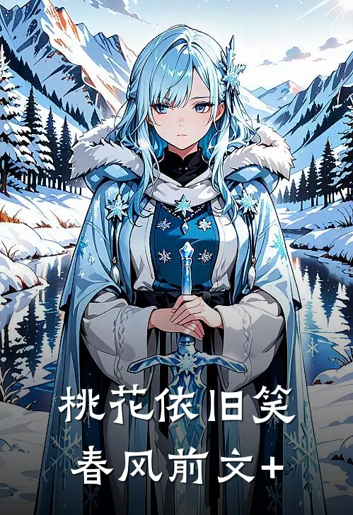 桃花依旧笑春风前文+