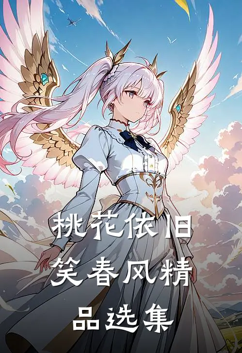 桃花依旧笑春风精品选集