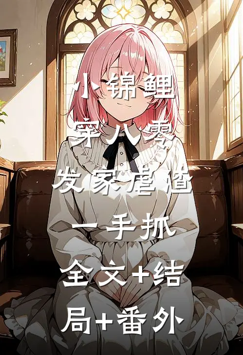 小锦鲤穿八零：发家虐渣一手抓:全文+结局+番外